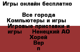 Игры онлайн бесплатно - Все города Компьютеры и игры » Игровые приставки и игры   . Ненецкий АО,Хорей-Вер п.